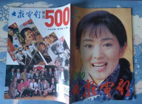 大众电影 （2本合售）1995年2，3期