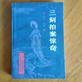 三刻拍案惊奇