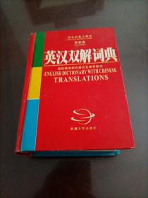 【接近全新】英汉汉英词典