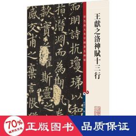 王献之洛神赋十三行(彩色放大本中国著名碑帖·第十二集)