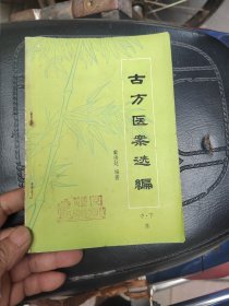 古方医案选编 中下集（如图）