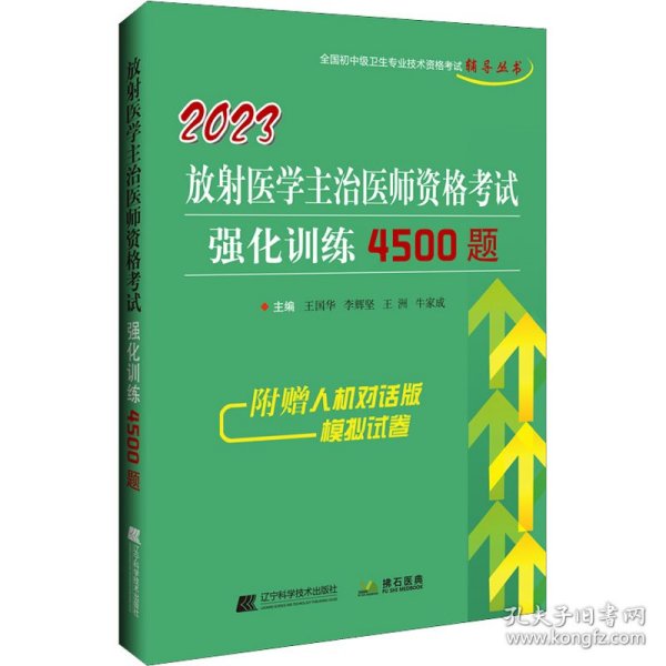 保正版！2023放射医学主治医师资格考试强化训练4500题9787559127747辽宁科学技术出版社王国华 等 编