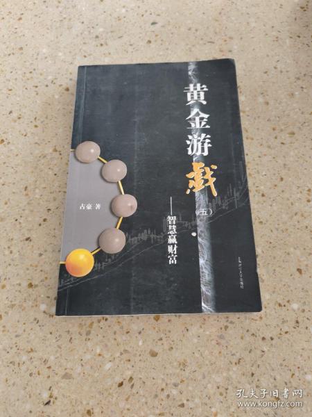 黄金游戏5：智慧赢财富