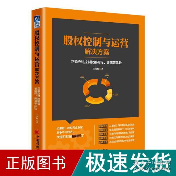 股权控制与运营解决方案：正确应对控制权被稀释、摊薄等风险