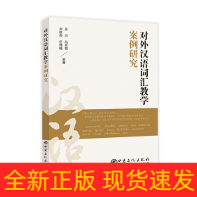 對外漢語詞匯教學(xué)案例研究