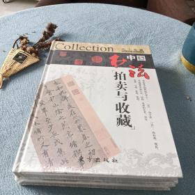 中国书法拍卖与收藏(M)上下卷