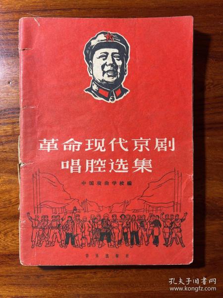 革命现代京剧唱腔选集-中国戏曲学校 编-音乐出版社-1968年3月北京一版二印