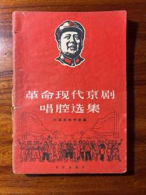 革命现代京剧唱腔选集-中国戏曲学校 编-音乐出版社-1968年3月北京一版二印