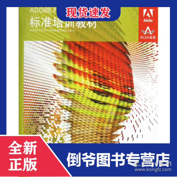 ADOBEFIREWORKSCS6标准培训教材(ACAA教育发展计划ADOBE标准培训教材) 9787115304278