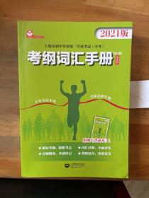 上海市初中毕业统一学业考试（中考）考纲词汇手册（修订版）（英语科）