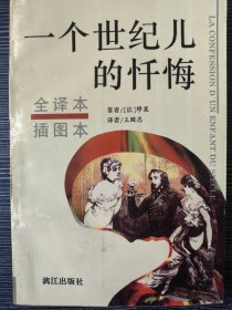 一个世纪儿的忏悔:全译本插图本
