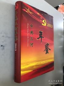 中共三河年鉴2013