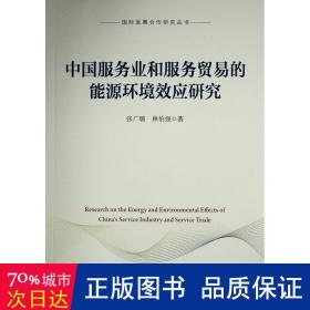 中国服务业和服务贸易的能源环境效应研究（国际发展合作研究丛书）