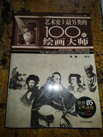 艺术史上最另类的100位绘画大师