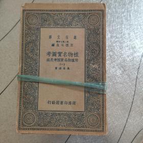 植物名实图考长编
（共18册/民国二十五年三月初版）九品，自然旧，有藏书印。