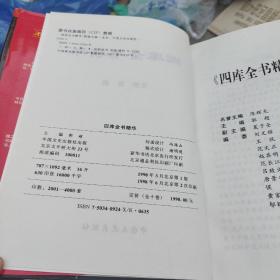 四库全书精华：史部第1-4卷、子部第1-4卷、集部、经部【10本合售】