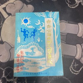 齐齐哈尔民间文学集成（少数民族卷）