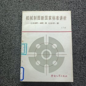 机械制图新国家标准讲析-GB 4457~4460-84GB 131-83-