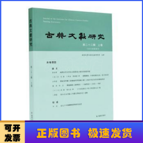 古典文献研究:第二十二辑  上