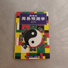 邵伟华周易预测学入门