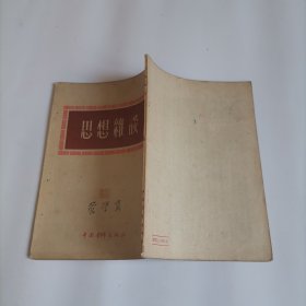思想杂谈