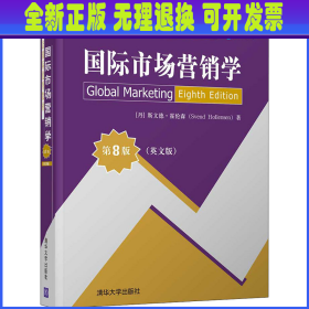 国际市场营销学 第8版(英文版)
