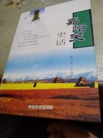 嘉峪关史话