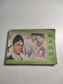 电视剧连环画 初斗权奸 包公审案之二