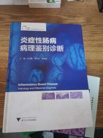 炎症性肠病病理鉴别诊断 炎症性肠病诊断与治疗丛书