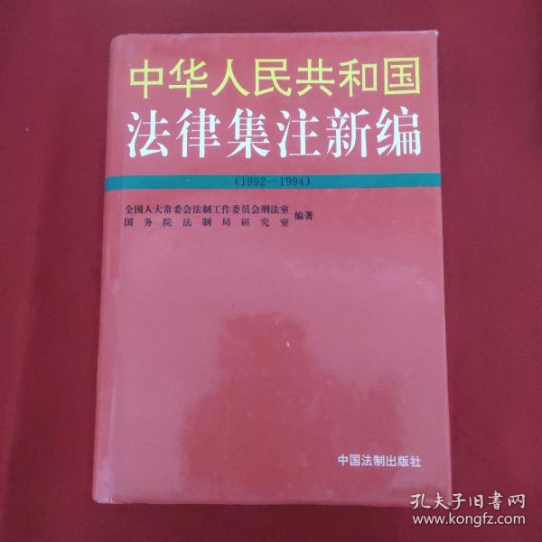 中华人民共和国法律集注新编:1992～1994