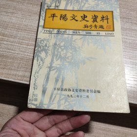 平阳文史资料 第十一辑