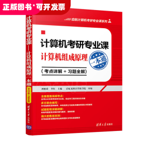 计算机考研专业课——计算机组成原理一本通（考点详解+习题全解)（启航计算机考研专业课系列）