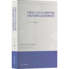 失能老人公共正式照护资源分配决策模式发展策略研究吕军, 王希晨著普通图书/国学古籍/社会文化