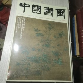 中国书画2022年第8期