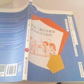 学前儿童科学教育活动设计与指导