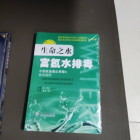 生命之水：富氢水排毒