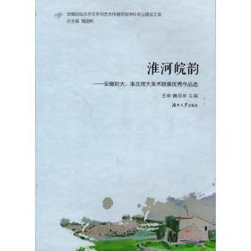 淮河皖韵——安徽财大、淮北师大美术联展