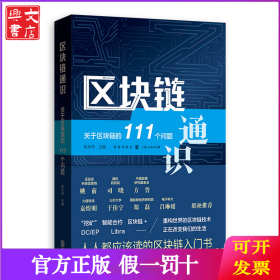 区块链通识(关于区块链的111个问题)
