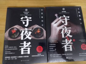 守夜者. 2：黑暗潜能。| 罪案终结者的觉醒。| （两本）