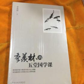 季羡林的五堂国学课