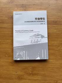 币信悖论：南京国民政府纸币发行准备政策研究