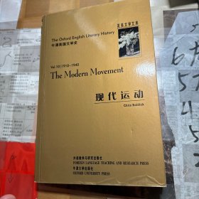 牛津英国文学史：现代运动（1910-1940）