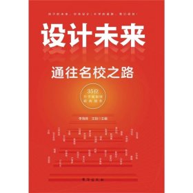 设计未来：通往名校之路 李海峰、王姐 台海出版社