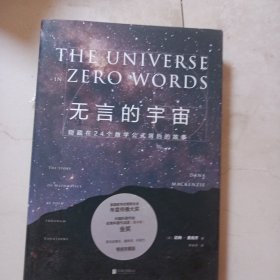 无言的宇宙：隐藏在24个数学公式背后的故事（精装珍藏版）