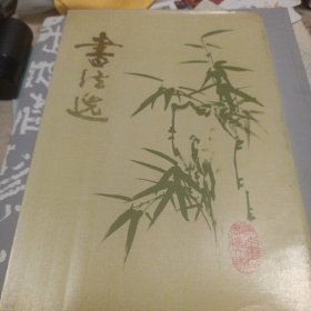 书法选