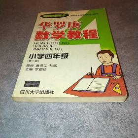 华罗庚数学教程．小学四年级（第二版）——数奥系列丛书