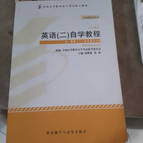 自考教材 英语（二）自学考试教程自学考试教材