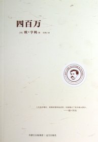 欧·享利作品选：四百万