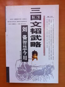 三国文韬武略--刘备智慧今用