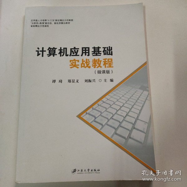 计算机应用基础实战教程：微课版